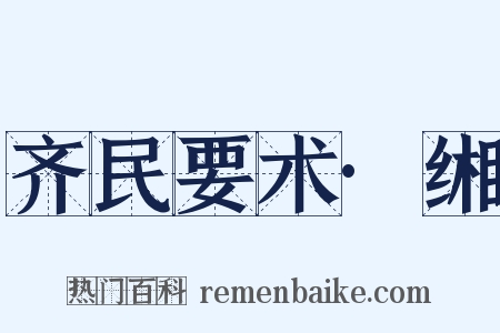 齐民要术·缃是什么意思的图片